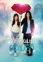 Poster My Name Is Love 2012