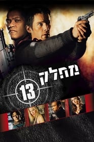 מחלק 13 / Assault on Precinct 13 לצפייה ישירה