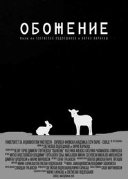 Poster Обожение