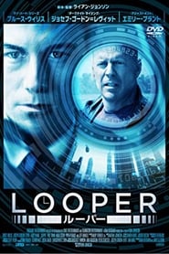 Looper／ルーパー ネタバレ