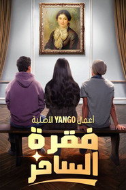 Faqret El Saher постер