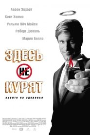 Здесь курят (2005)