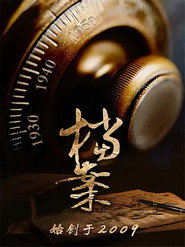 档案（bilibili连载）