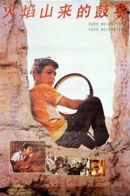 火焰山来的鼓手 1991 Бесплатан неограничен приступ