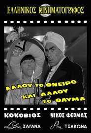 Poster Αλλού το όνειρο κι αλλού το θαύμα