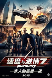 速度与激情7