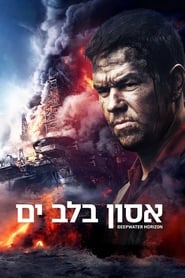 אסון בלב ים / Deepwater Horizon לצפייה ישירה