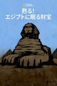 甦る!エジプトに眠る財宝