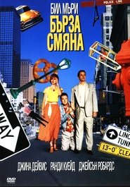 Бърза смяна (1990)