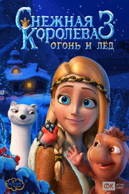 Снігова королева 3: Вогонь і лід постер