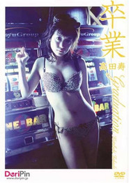 高田寿 卒業