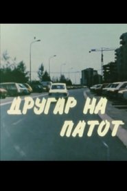 Poster Другар на патот