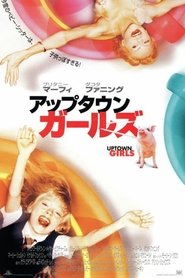 アップタウン・ガールズ ネタバレ