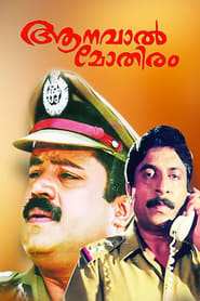 Poster ആനവാൽ മോതിരം