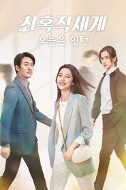 최혹적세계 시즌 1 포스터