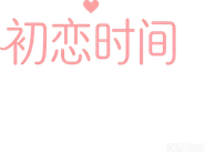初恋時間。 Logo
