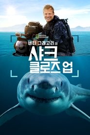 버티 그레고리의 샤크 클로즈 업 (2025)