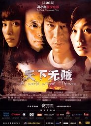 watch 天下无贼 now