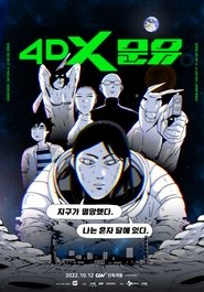 Poster 4DX 문유