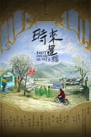 时来运未转) 时来运未转 (2022)