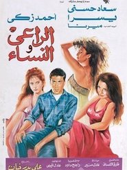 مشاهدة فيلم الراعي والنساء 1991 مباشر اونلاين