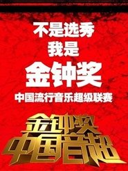 Full Cast of 中国音超