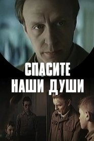 Poster Спасите наши души