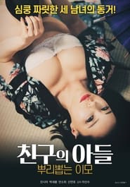 فيلم 친구의 아들 뿌리 뽑는 이모 2021 مترجم