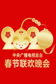 2020年中央广播电视总台春节联欢晚会 (2020)
