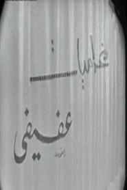 غراميات عفيفي) غراميات عفيفي (1970)