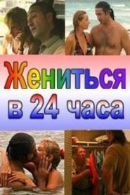 Poster Married in 24 Hours 2004