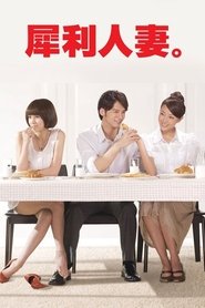 犀利人妻 - Season 1 Episode 27