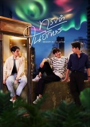 ทรงจำในอักษร (2024)