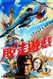 Poster 脱走遊戯