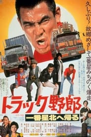 Poster トラック野郎 一番星北へ帰る