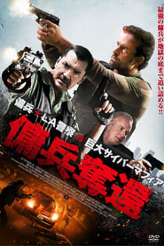 傭兵奪還 (2014)
