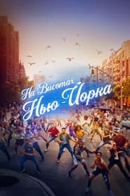 На висотах Нью-Йорка постер