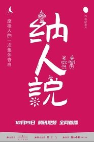 纳人说