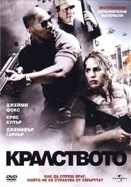 Кралството (2007)