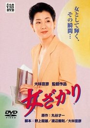 女ざかり