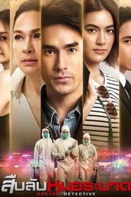 สืบลับหมอระบาด (2023)