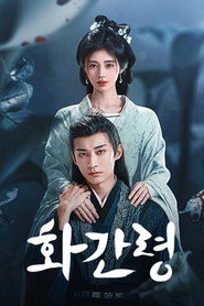 화간령 시즌 1 포스터