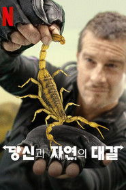 당신과 자연의 대결 (2019)