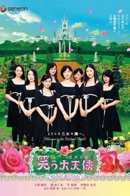 笑う大天使(ミカエル)) 笑う大天使(ミカエル) (2006)