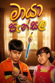 මායා පැන්සල