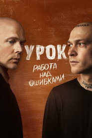 Lesson постер