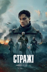 Стражі постер