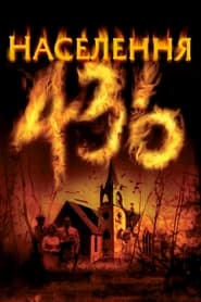 Населення 436