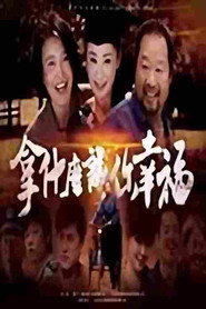 โปสเตอร์ 拿什么让你幸福 (2008)