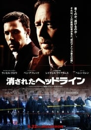 消されたヘッドライン 2009 映画 吹き替え 無料